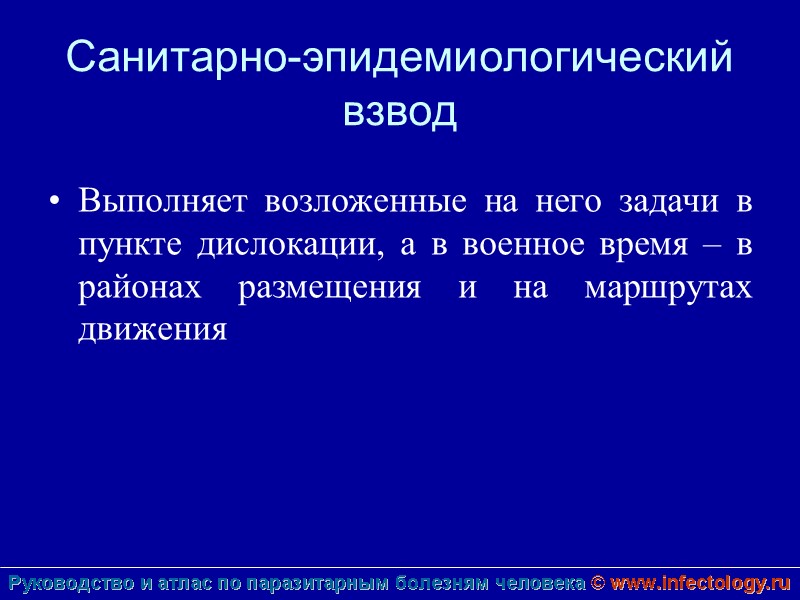 Санитарно-эпидемиологический взвод Выполняет возложенные на него задачи в пункте дислокации, а в военное время